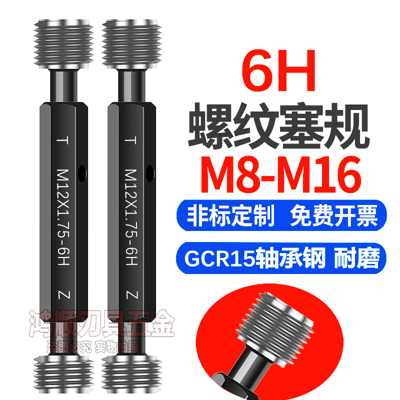 6H螺纹塞规通止规M8M10M11M12M14M16 x1x1.5x2x0.5x0.75x1.25牙规