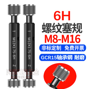 6H螺纹塞规通止规M8M10M11M12M14M16 x1x1.5x2x0.5x0.75x1.25牙规