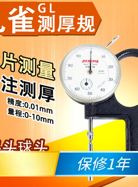 孔雀PEACOCK针盘式厚度计镜片量测可用GL测厚规眼镜测厚规
