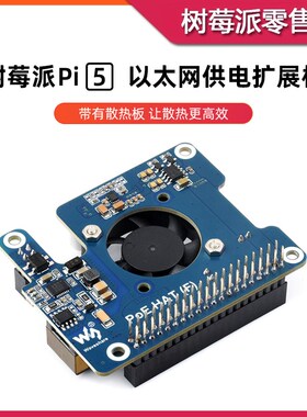 树莓派5代 以太网供电模块 Raspberry Pi 5 交换机POE供电扩展板