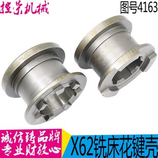 三爪离合器 北京铣床X62W XA6132铣床配件 X53K 花键套4163 X52K