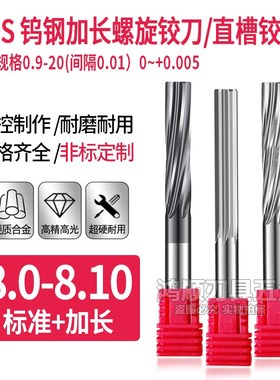 钨钢铰刀8.01 8.02 8.03 8.04 8.05 8.06 8.07 8.08 8.09合金铰刀