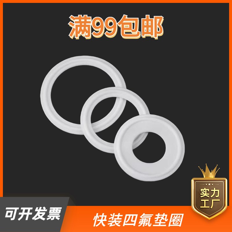 卫生级四氟垫片卡箍/快装垫/聚四氟乙烯硬垫片/PTFE密封圈不锈钢