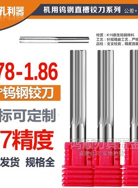 钨钢铰刀1.78 1.79 1.8 1.81 1.82 1.83 1.84 1.85 1.86直柄4铰刀