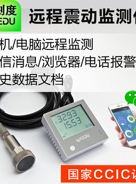 手机远程监控报警测震仪震动振动传感器生产线监测机械故障检测仪