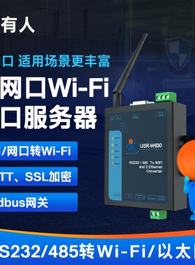 有人串口服务器wifi双网口rs485/232串口转wifi/以太网USR-W630