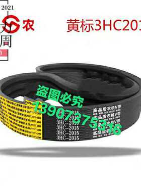 谷W玉米收获机皮带三联带三连带3HC2015 3HC1780 3HC1786 3HC1915