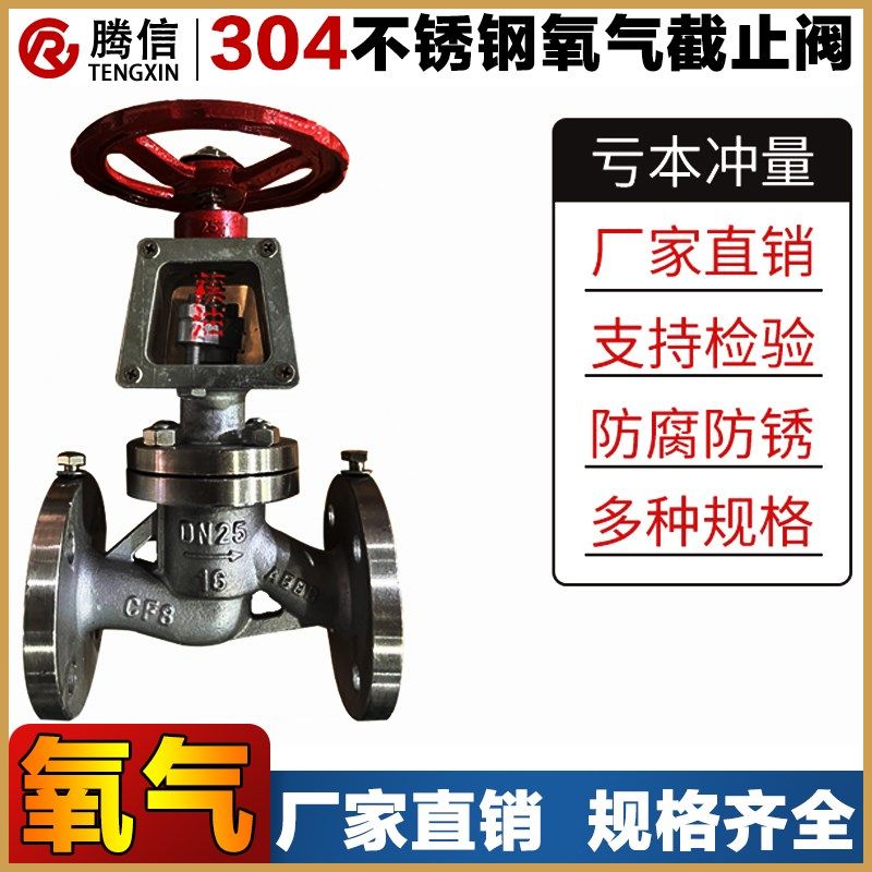 腾信不锈钢截止阀禁油脱脂氧气专用304法兰截止阀门JY41W-16P/25P