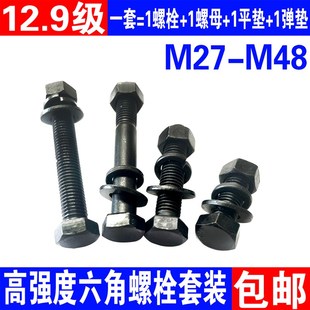 12.9级高强度外六角螺丝螺母套装 加长加大螺栓M27M30M33M36M39M42