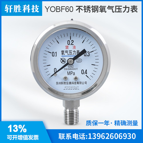苏州轩胜 YO60BF 0.4MPa 不锈钢氧气压力表 高纯氧气禁油压力表