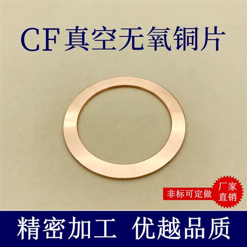 CF无氧铜片垫片  真空铜垫 CF法兰管件密封圈25/35/63/80/100/150