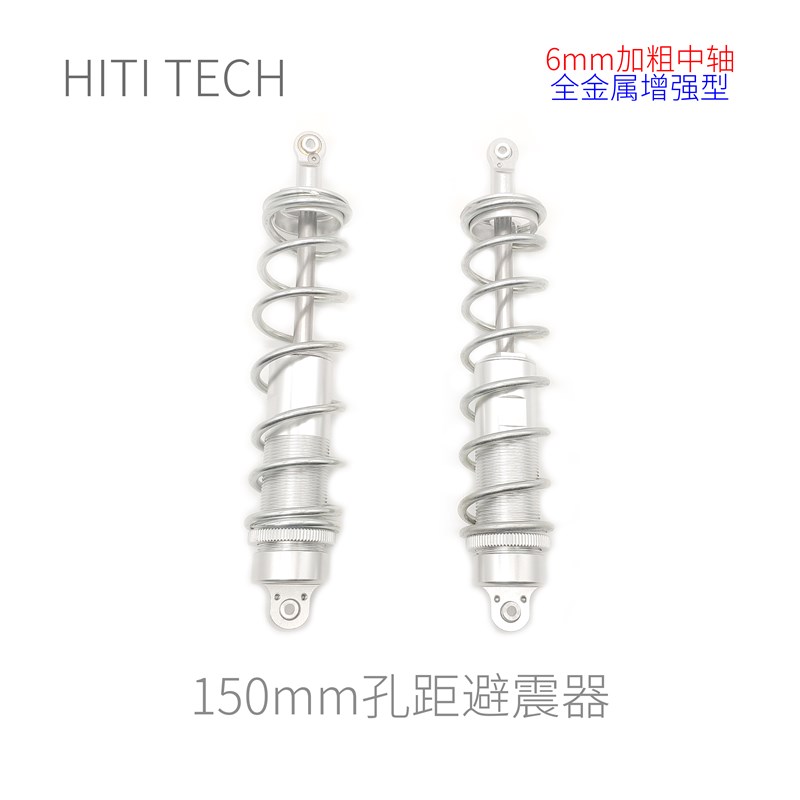 【全金属 150mm孔距】Robomaster 机器人 避震器  减震 加粗中轴