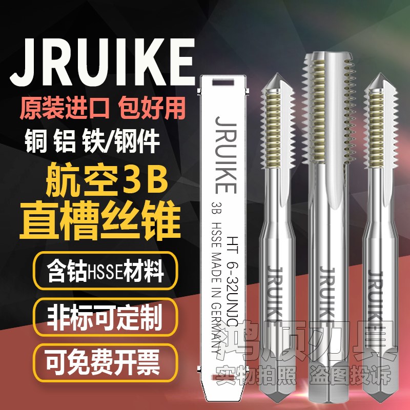 JRUIKE航空直槽丝攻美制航空丝锥UNJC 10-32UNJF-3B 6-32 5/8 1/2