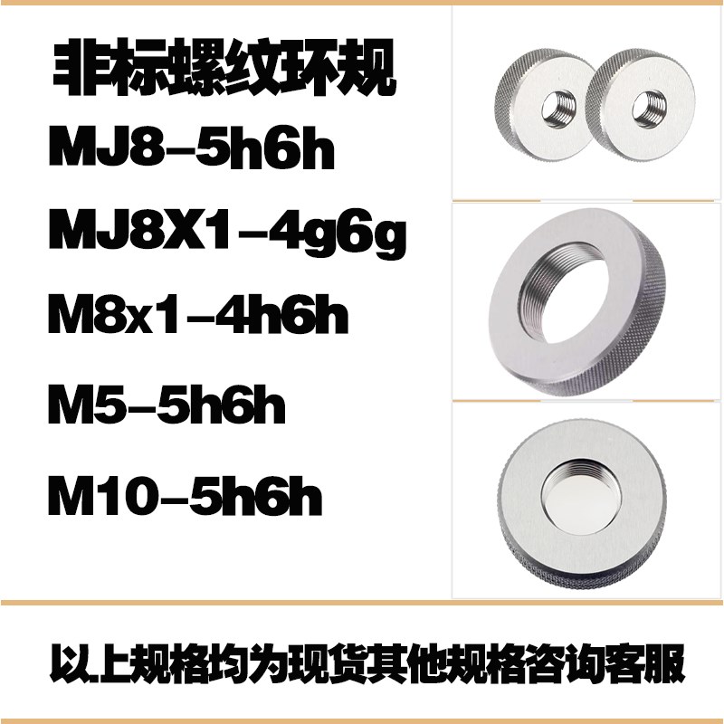 双精度螺纹环规通止规塞规MJ8X1MJ8MJ10-5h6h5g6g4g6g4h5h7h7g8g