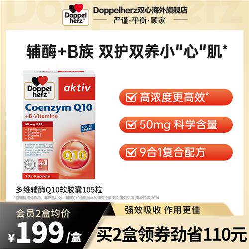 德国双心辅酶q10胶囊q10心血管心脏心肌酶coq10保健维生素b105粒