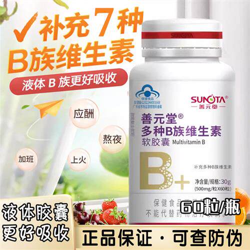 善元堂复合维生素B族软胶囊多种维b1b2b6b12成人新城代谢官方正品