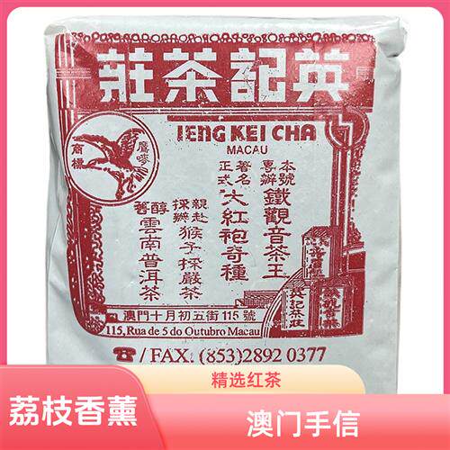 澳门手信英记茶庄荔枝红茶茉莉雀舌茶叶包装袋