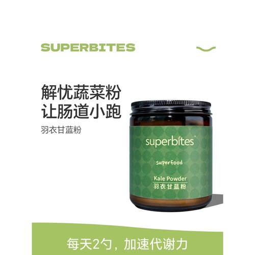Superbites纯羽衣甘蓝粉饮料高膳食纤维蔬菜维生素C绿色果汁营养