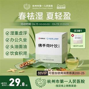 杭州市第一人民医院佛手荷叶饮山楂黄芪茯苓荷叶去湿久坐养生茶