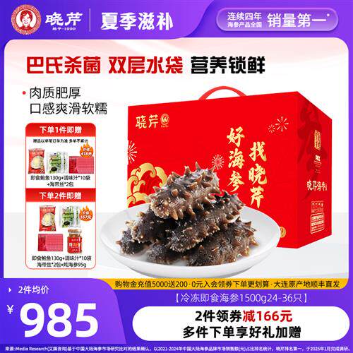 大连晓芹即食海参3斤辽刺参礼盒1500克单只装送鲍鱼