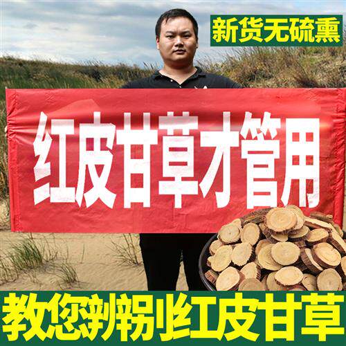 内蒙古红皮甘草500g正品中药材泡水喝甘草干片无硫熏甘草片泡茶
