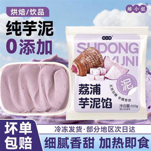 荔浦芋泥馅料商用烘焙低脂半成品 0添加糖冷冻芋头泥蛋糕夹心奶茶