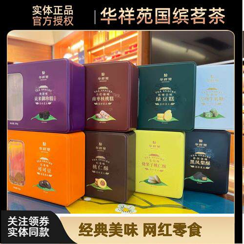华祥苑茶点贡米御珍糕桃仁酥南枣核桃糕坚果酥黑凤梨酥