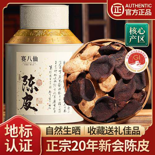 赛八仙新会陈皮正宗广东特产20年老陈皮干泡茶泡水陈皮茶250g罐装