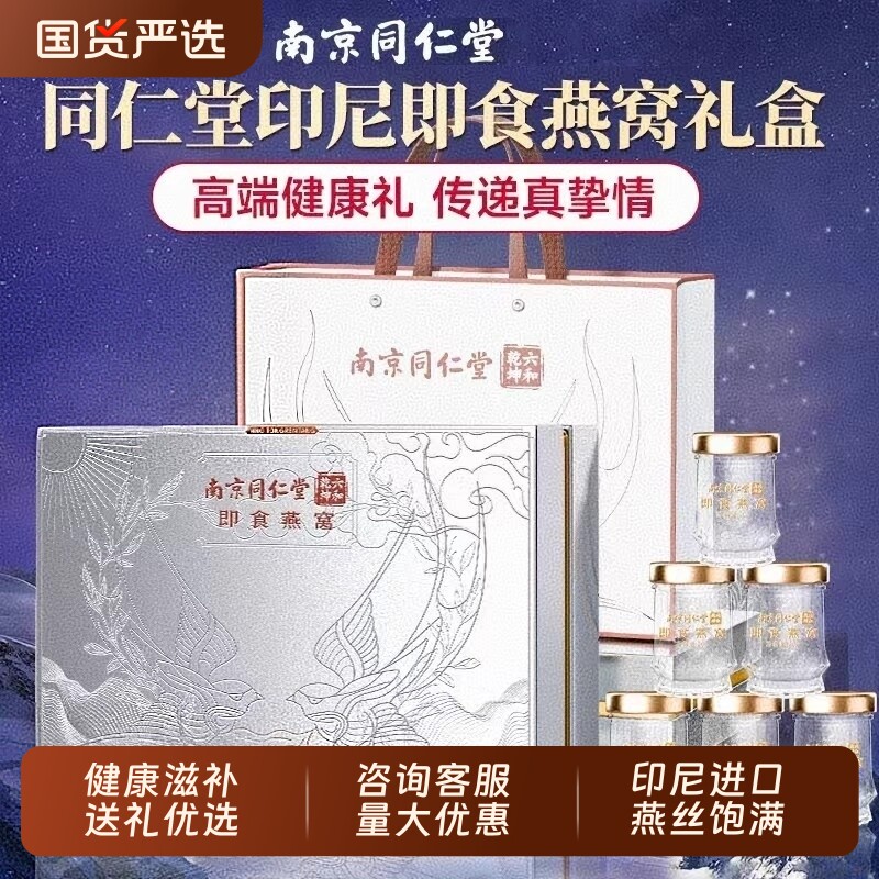 同仁堂即食鲜炖燕窝礼盒官方经营店送孕妇滋补品送长辈实用礼物品