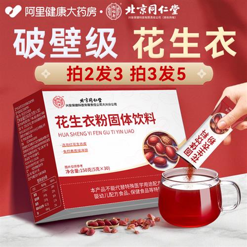 北京同仁堂怡福寿花生衣红皮破壁粉免熬煮血小板花生皮五红汤片
