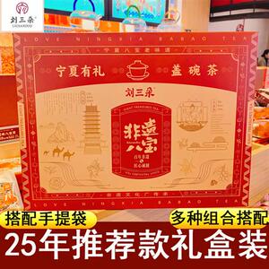 宁夏银川特产刘三朵八宝茶礼盒装组合搭配装乌龙百合茉莉荔枝红茶