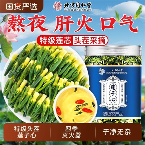 北京同仁堂莲子心茶正品新货特级莲子芯清心去火中药材官方经营店