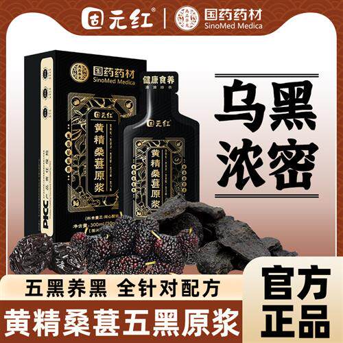 五黑原浆黄精桑葚黑枸杞黑芝麻黑乌梅官方经营店正品