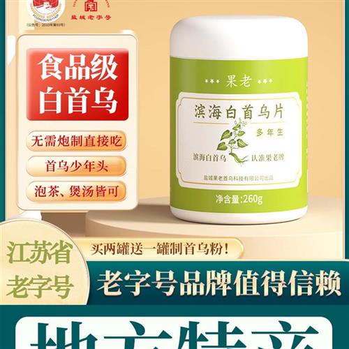果老滨海白首乌片泡茶 食品级白何首乌多年生可煲汤正品