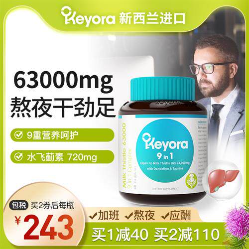 新西兰进口Keyora奶蓟草片水飞蓟宾胶囊素护葡萄籽熬夜精华肝脏