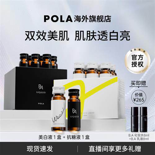 日本宝丽POLA美白饮黑B.A抗糖口服液全身美白AGES化保健品祛黄