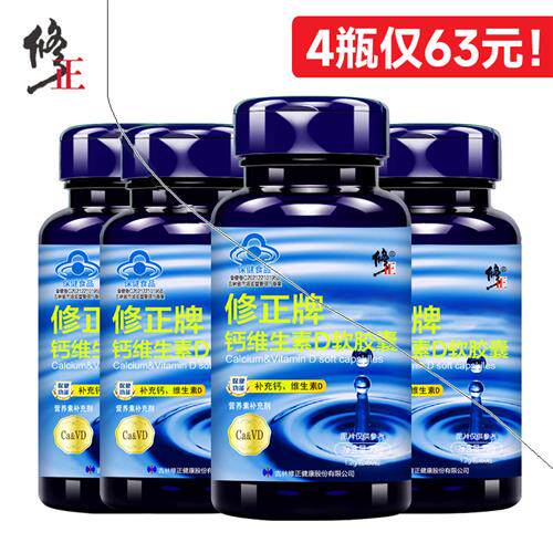 4瓶修正液体钙软胶囊补钙补维生素d儿童成人中老年腰腿疼钙片正品