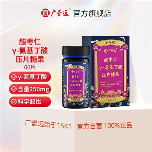 广誉远酸枣仁-氨基丁酸压片糖果 39g(0.65g/片*60片)/盒