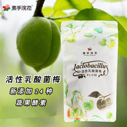包邮素手浣花台湾活性乳酸菌酵素梅果蔬官方草本孝素独立包装青梅