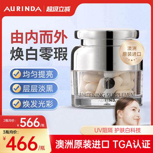 Aurinda澳琳达 水晶白番茄全身美白丸内服内调胶囊去黑黄澳洲进口