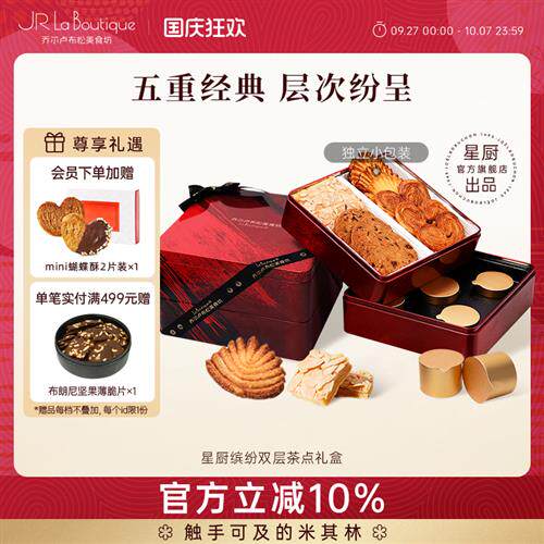 JR乔尔卢布松蔓越莓曲奇蝴蝶酥四重奏糕点饼干休闲零食中秋礼盒