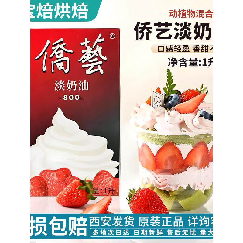 侨艺淡奶油800动植物混合稀奶油南侨1L家用蛋挞蛋糕烘焙原料包邮