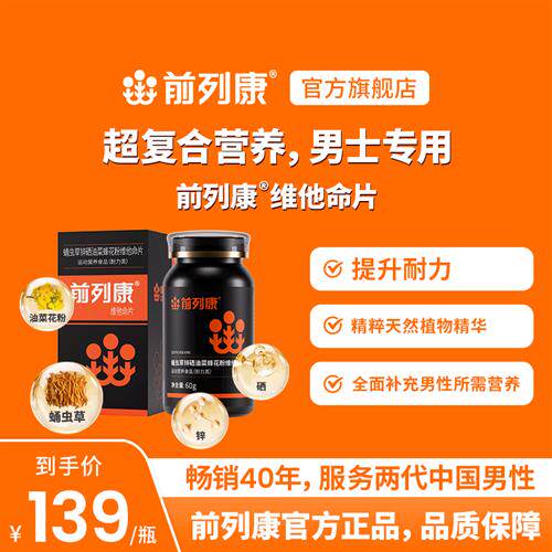 前列康蛹虫草锌硒油菜蜂花粉维他命片60片/瓶官方经营店正品