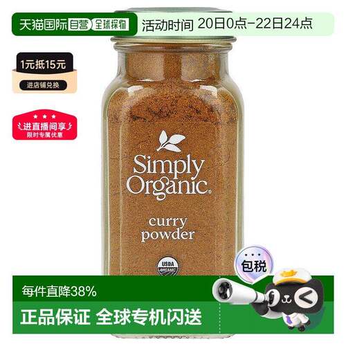香港直发Simply Organic咖喱粉经典印度风味口感85g家用脂肪有机