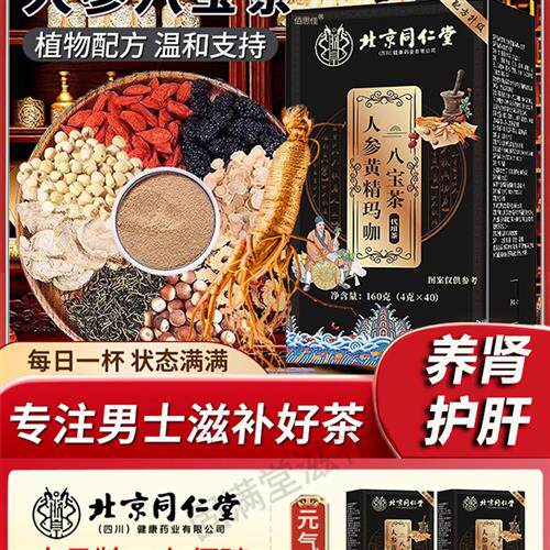 北京同仁堂人参黄精玛咖八宝茶男士常备滋水喝养生茶官方正品枸杞