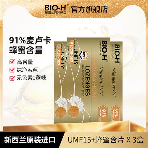 BIO-H佰澳和 新西兰原装进口91%麦卢卡蜂蜜含片umf15+清甜润喉