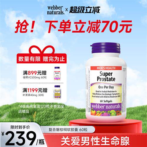 加拿大进口伟博番茄红素南瓜籽油锯棕榈男性补锌补硒60粒 前列宝