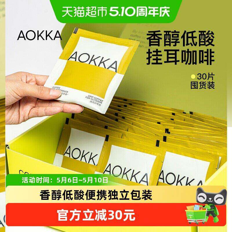 AOKKA有事没事深烘耳挂咖啡现磨咖啡粉手冲美式黑咖啡10g*30片