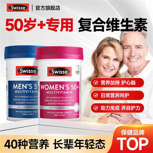 swisse斯维诗男士女士50岁中老年覆合综合维生素女性保健品免疫力