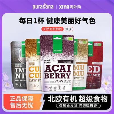 比利时Purasana有机巴西莓卡姆果甜菜姜黄灵芝羽衣甘蓝祛湿补铁粉